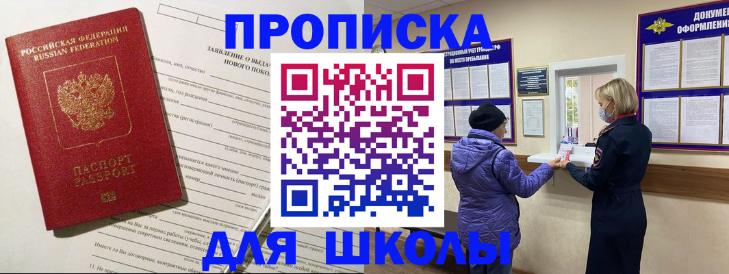 прописка для школы в Печорах